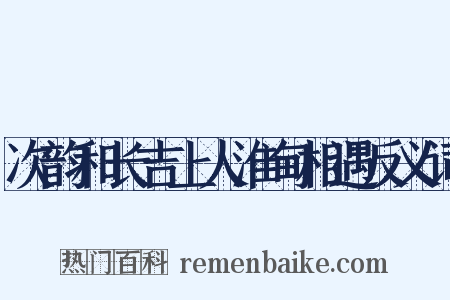 次韵和长吉上人淮甸相遇反义词是什么意思的图片